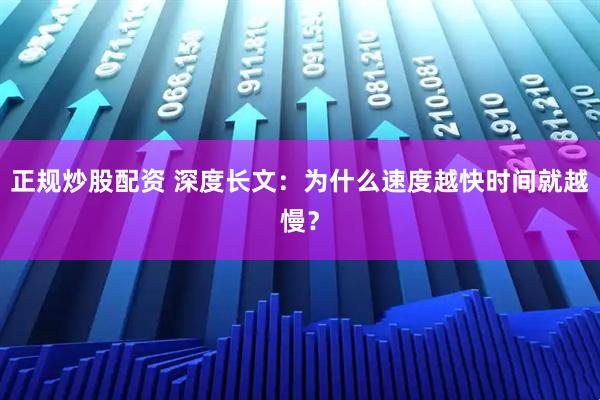 正规炒股配资 深度长文：为什么速度越快时间就越慢？