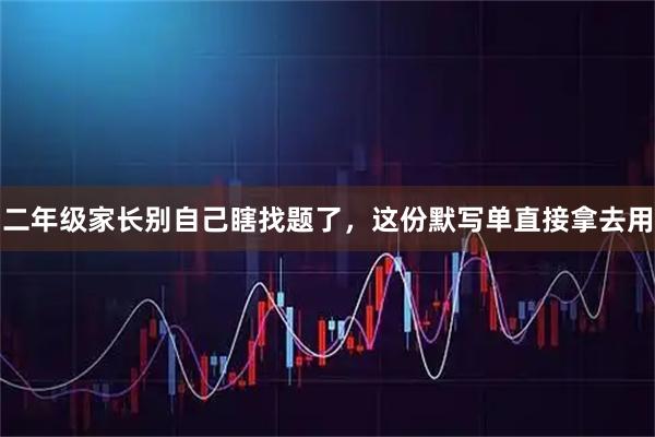 二年级家长别自己瞎找题了，这份默写单直接拿去用