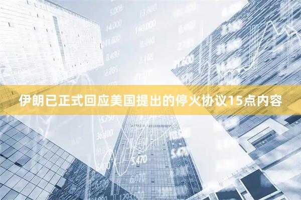 伊朗已正式回应美国提出的停火协议15点内容