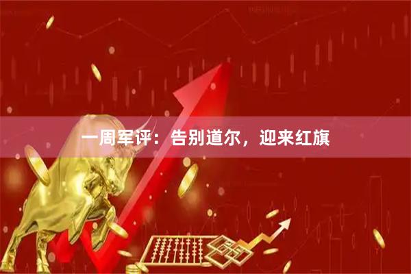 一周军评：告别道尔，迎来红旗