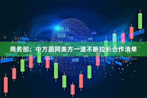 商务部：中方愿同美方一道不断拉长合作清单
