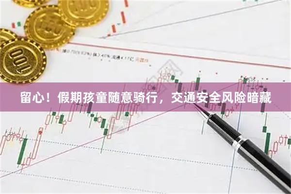 留心！假期孩童随意骑行，交通安全风险暗藏